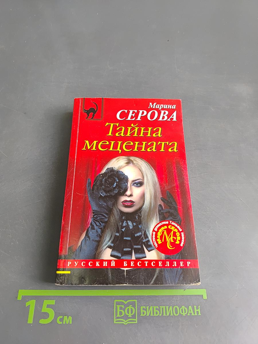 Тайна мецената