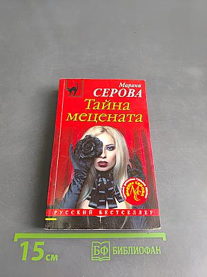 Тайна мецената