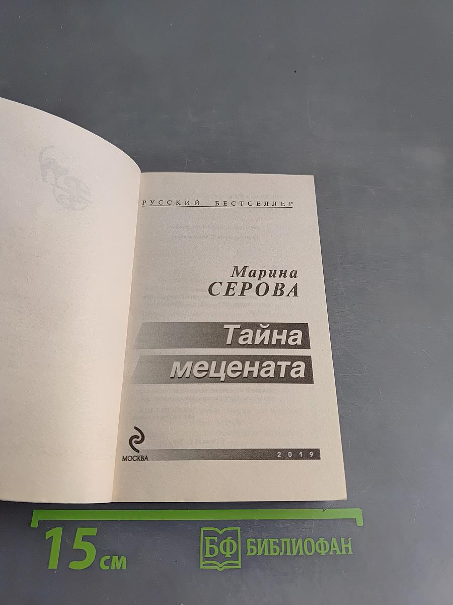 Тайна мецената