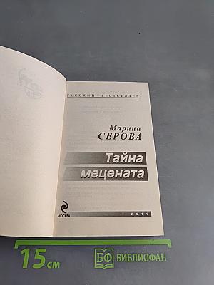 Тайна мецената