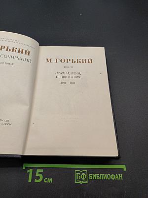 Собрание сочинений в 30 томах. Том 26. Статьи, речи, приветствия 1931-1933