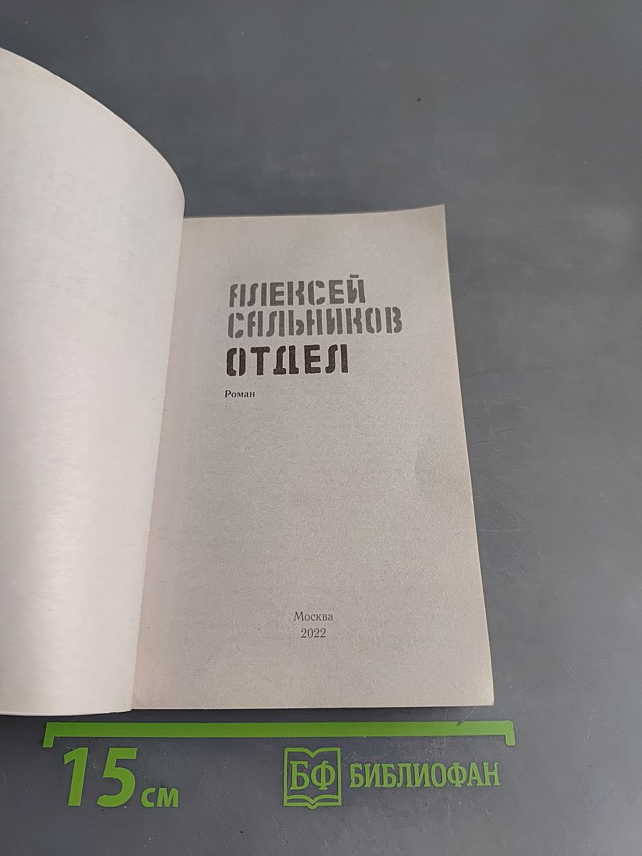 Отдел