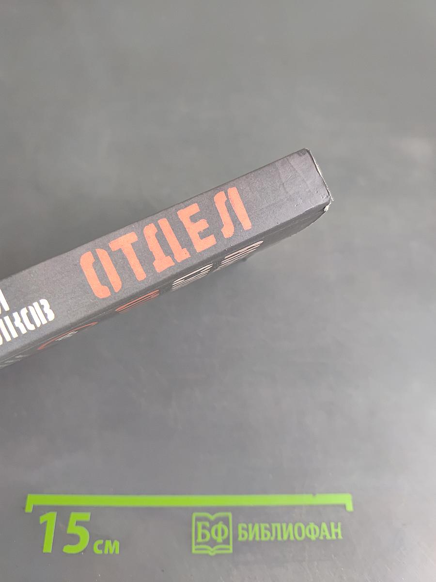 Отдел