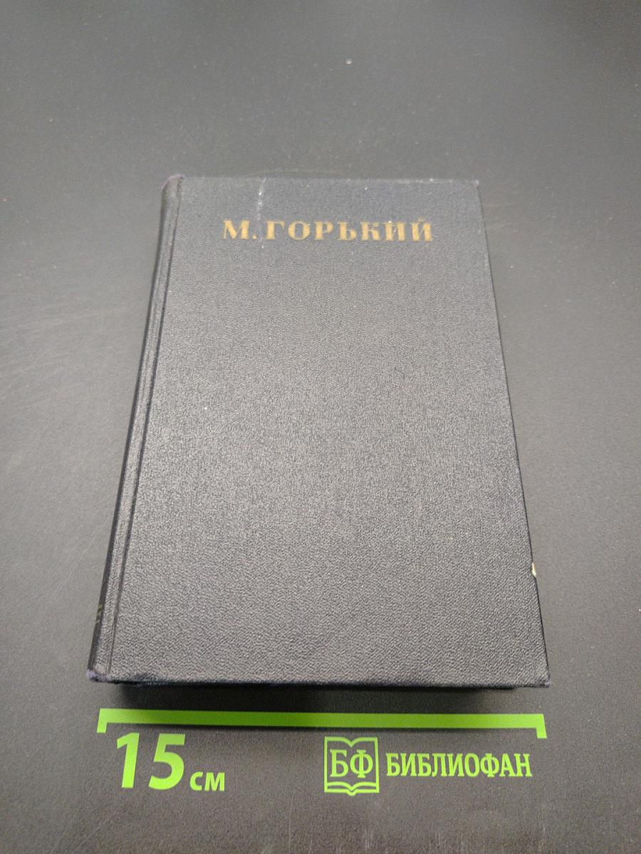 Собрание сочинений в 30 томах. Том 27. Статьи, доклады, речи, приветствия 1933-1936