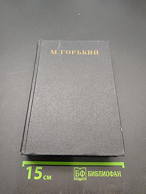 Собрание сочинений в 30 томах. Том 27. Статьи, доклады, речи, приветствия 1933-1936