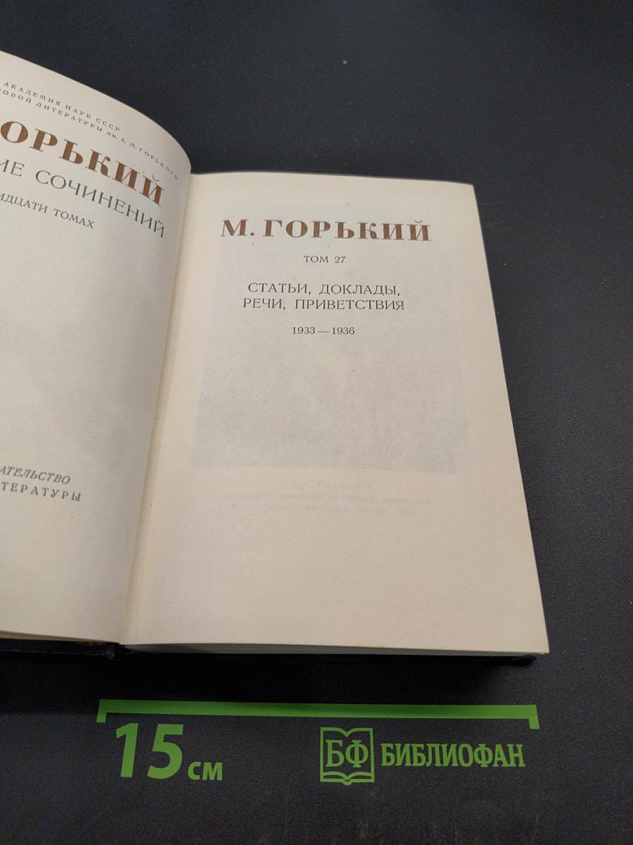 Собрание сочинений в 30 томах. Том 27. Статьи, доклады, речи, приветствия 1933-1936