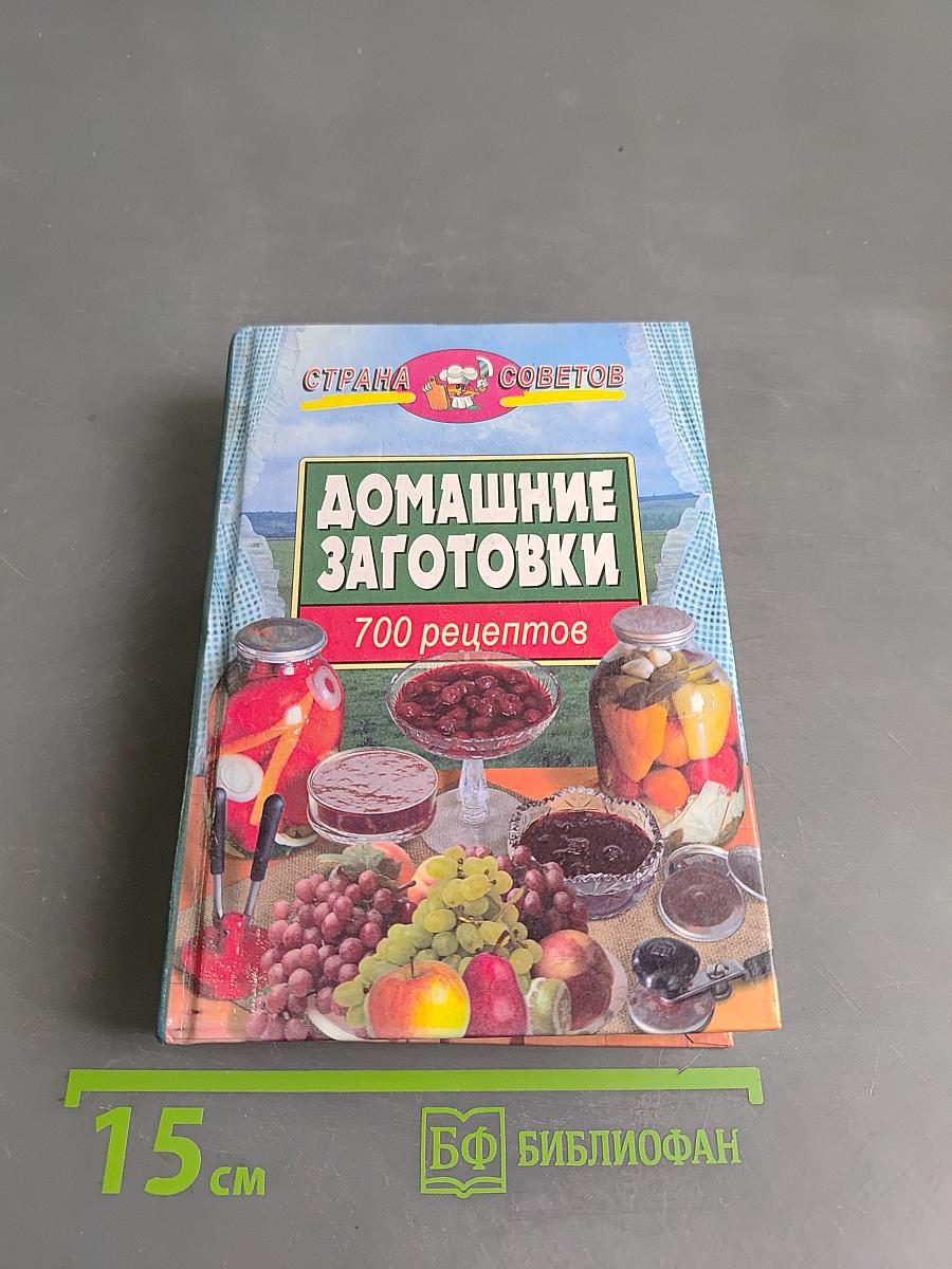 Домашние заготовки. 700 рецептов