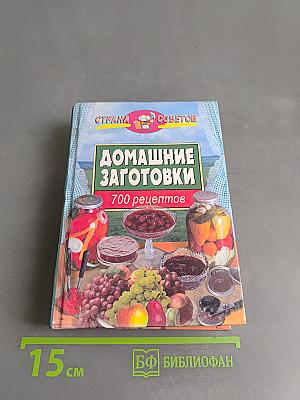Домашние заготовки. 700 рецептов