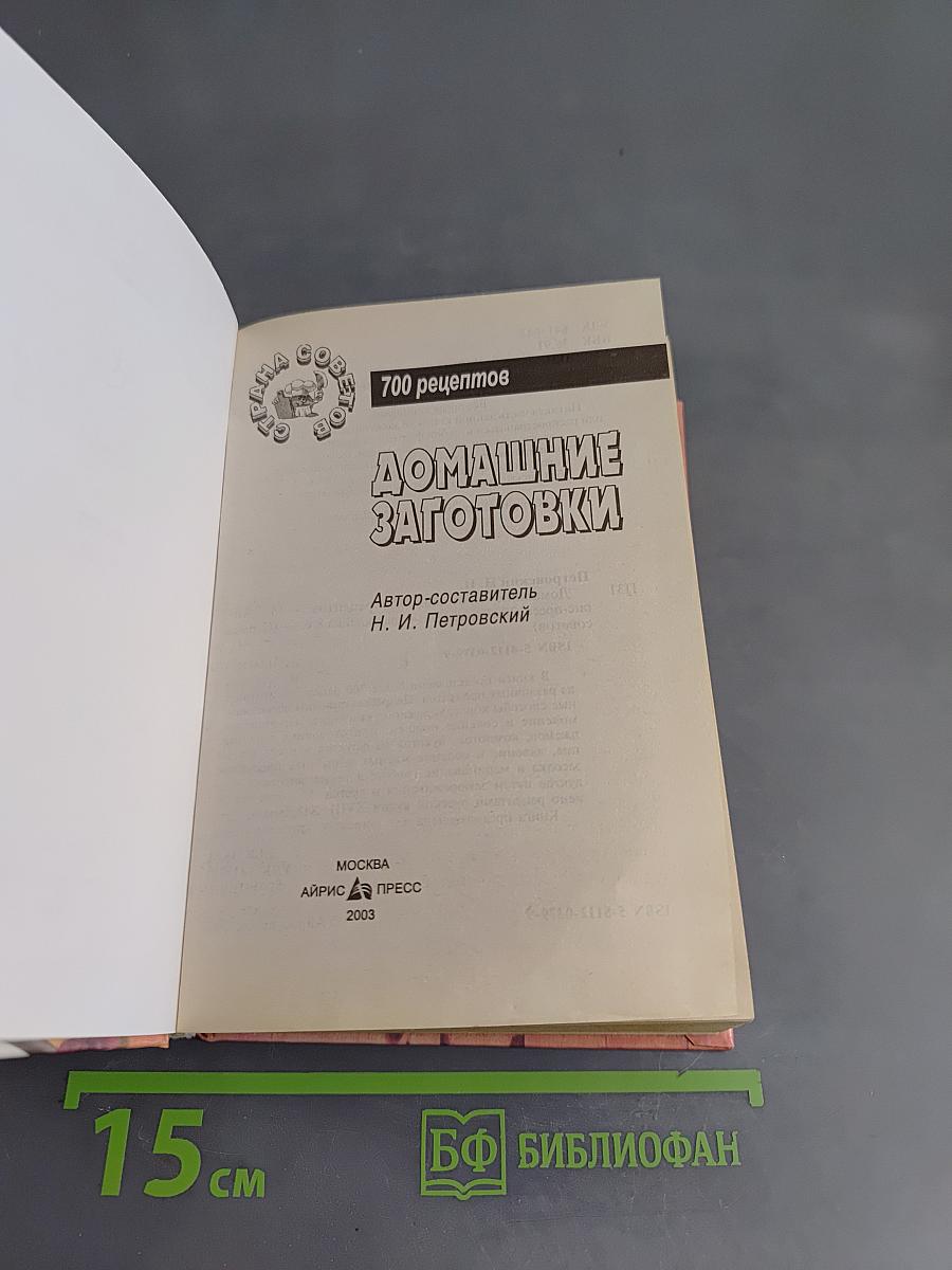 Домашние заготовки. 700 рецептов