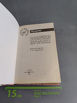 Домашние заготовки. 700 рецептов
