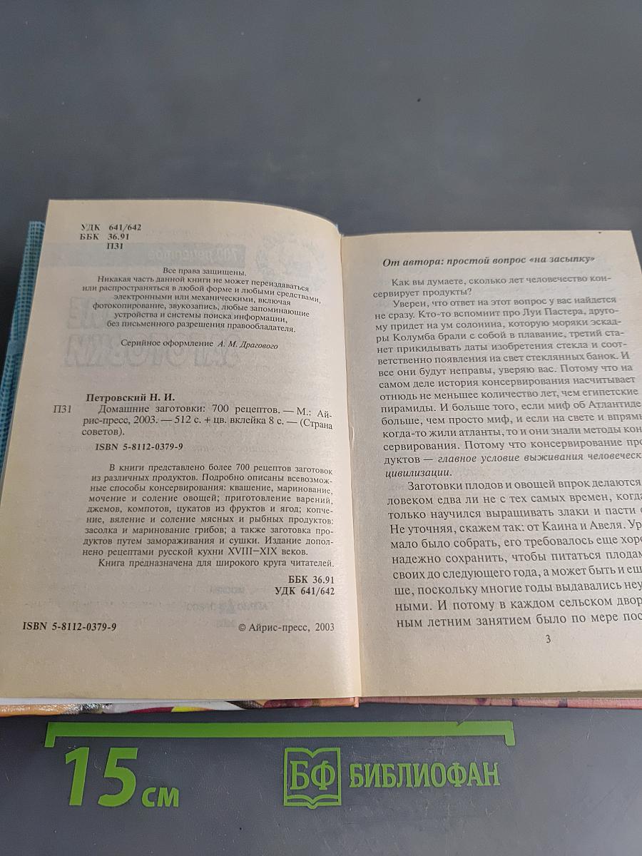 Домашние заготовки. 700 рецептов