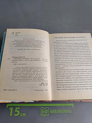 Домашние заготовки. 700 рецептов