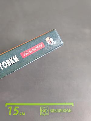 Домашние заготовки. 700 рецептов