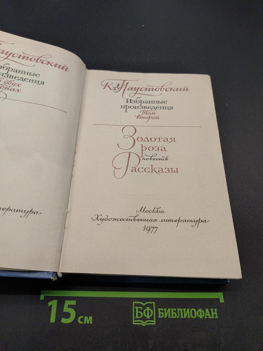 Избранные произведения в двух томах. Том второй. Золотая роза. Повесть. Рассказы