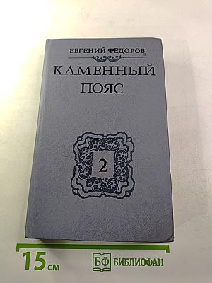 Каменный пояс. Книга вторая: Наследники