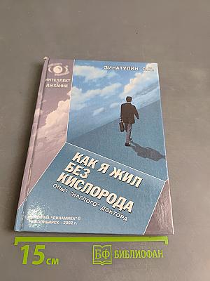 Как я жил без кислорода