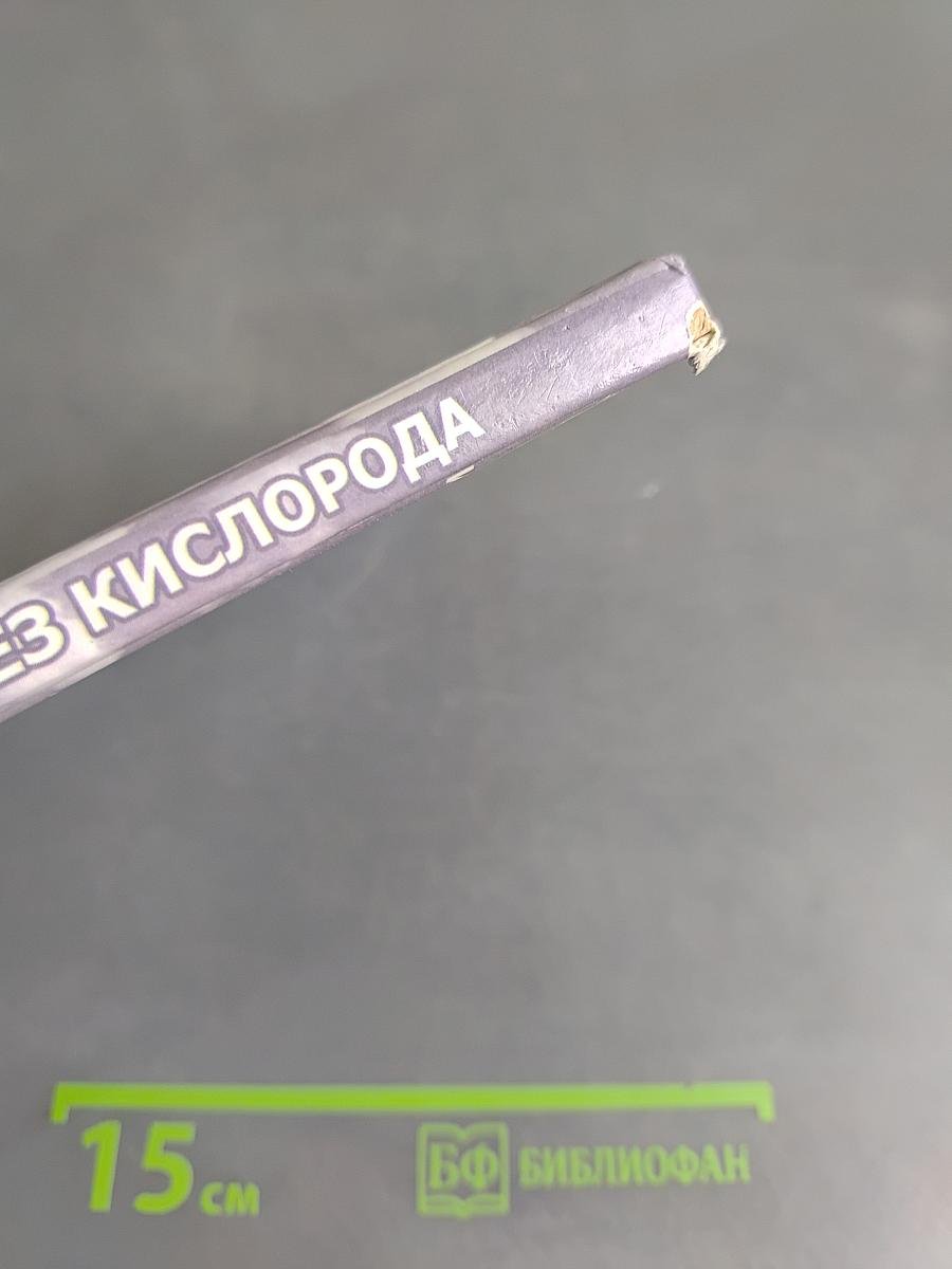 Как я жил без кислорода