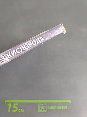 Как я жил без кислорода