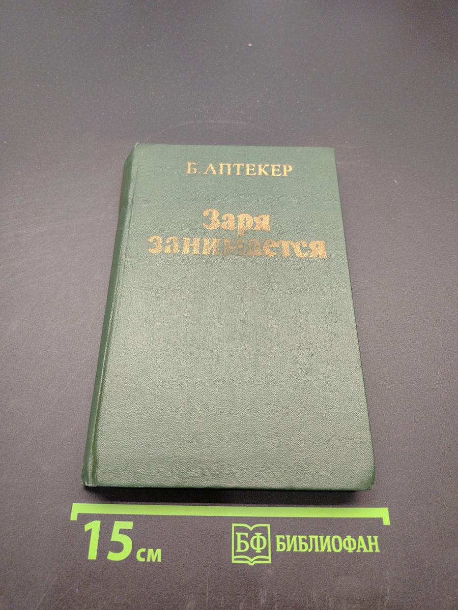 Заря занимается