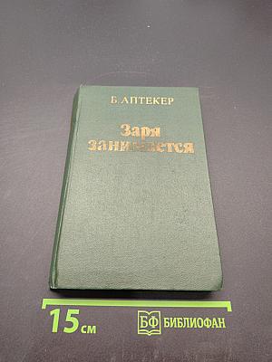 Заря занимается