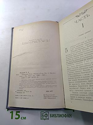 Каменный пояс. Книга вторая: Наследники