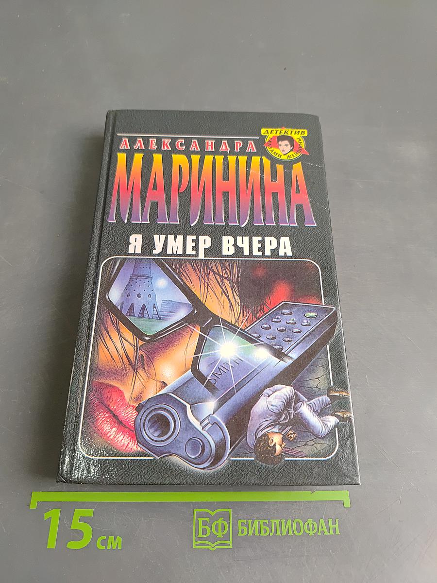 Я умер вчера