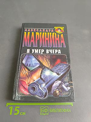 Я умер вчера