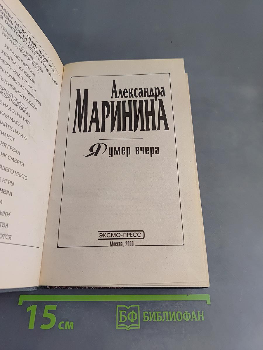 Я умер вчера