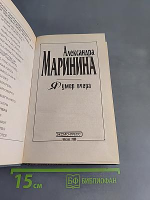 Я умер вчера
