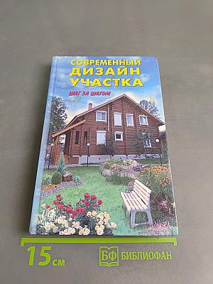 Современный дизайн участка. Шаг за шагом