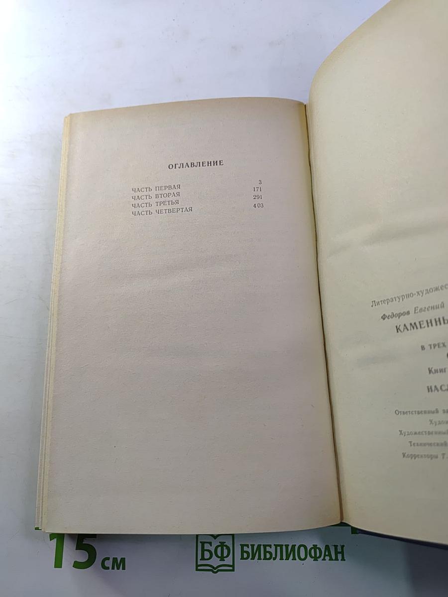 Каменный пояс. Книга вторая: Наследники