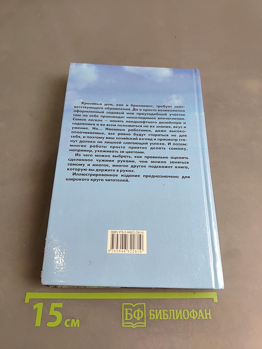 Современный дизайн участка. Шаг за шагом