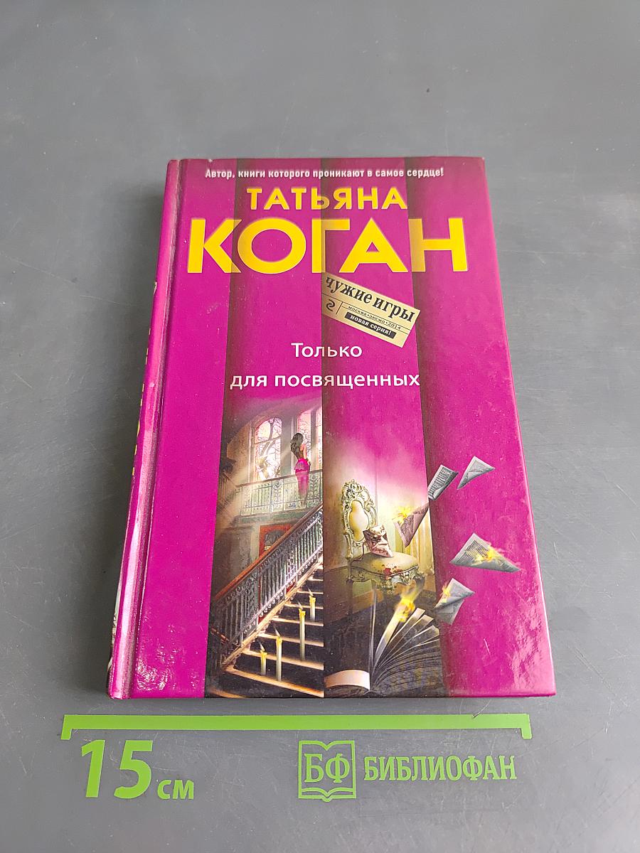 Только для посвященных