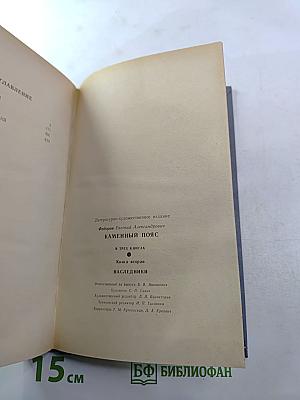 Каменный пояс. Книга вторая: Наследники