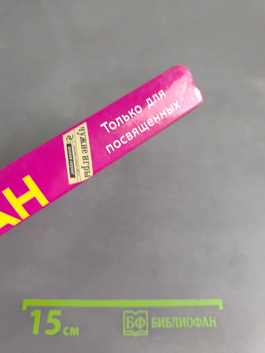 Только для посвященных
