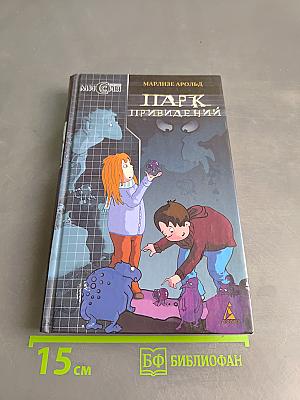 Парк привидений