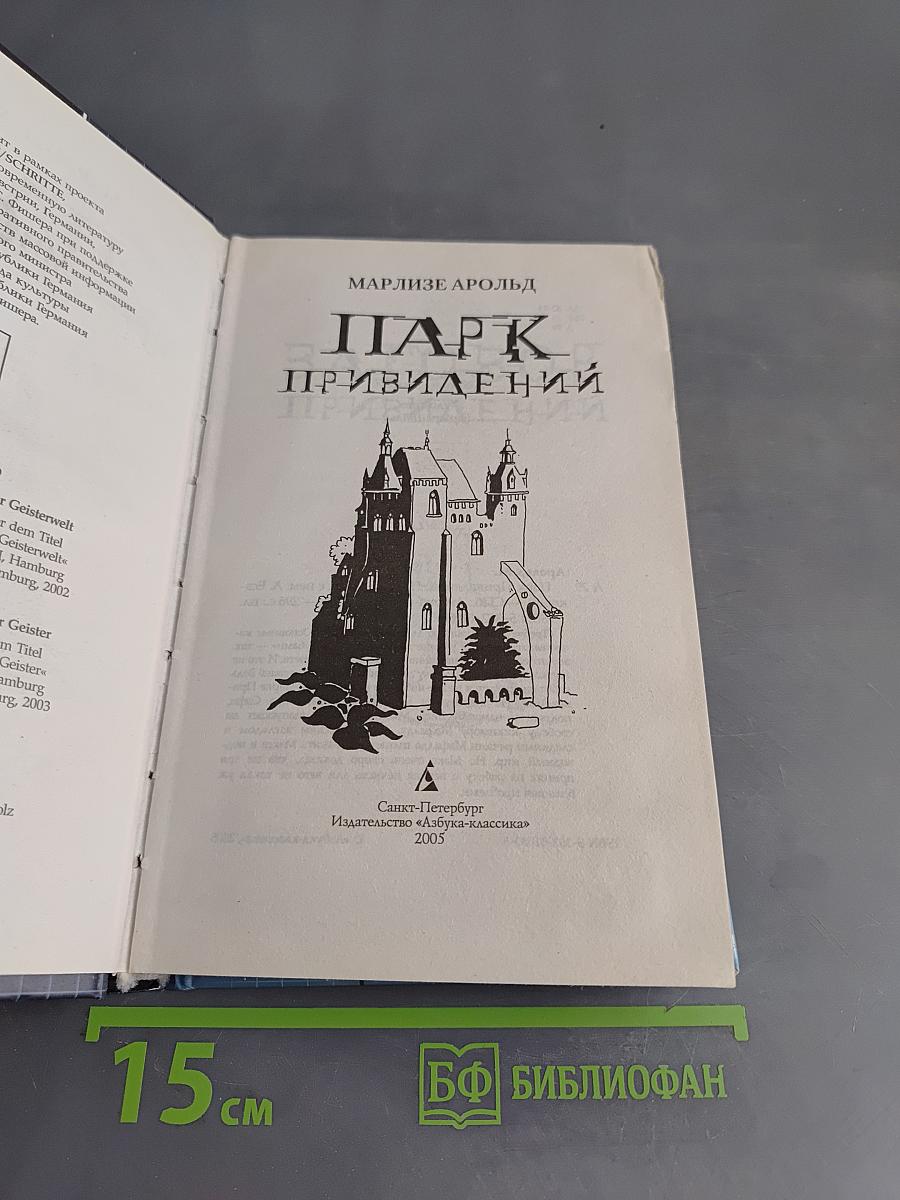 Парк привидений