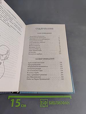 Парк привидений