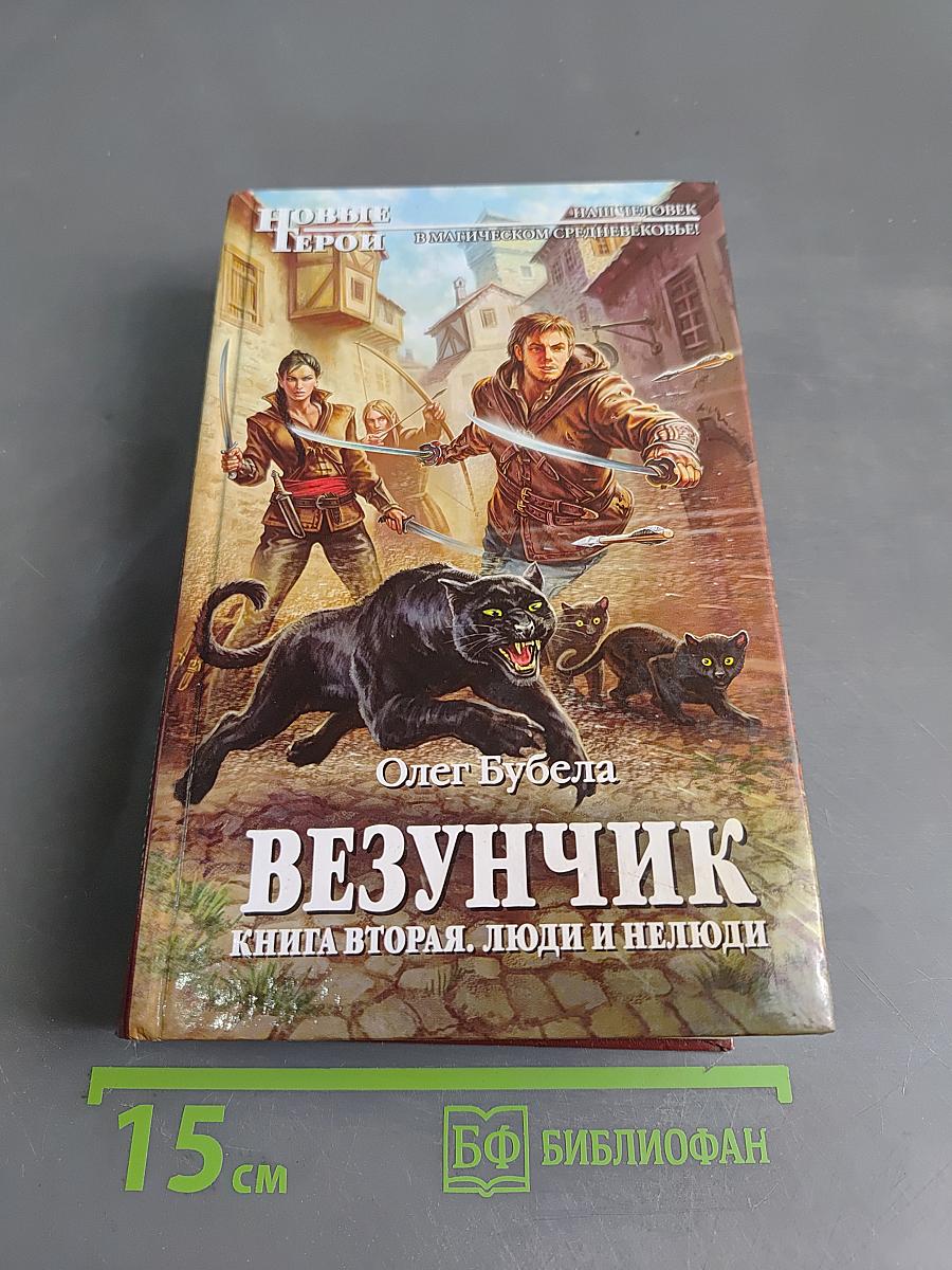 Везунчик. Книга вторая. Люди и нелюди