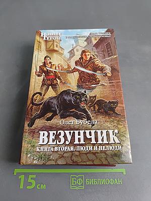 Везунчик. Книга вторая. Люди и нелюди