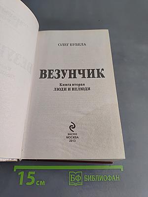 Везунчик. Книга вторая. Люди и нелюди