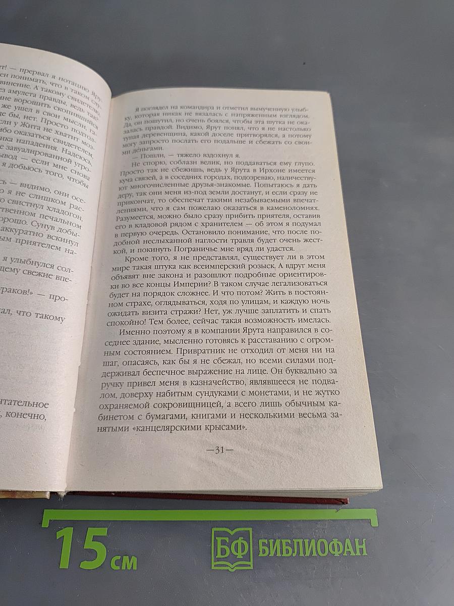 Везунчик. Книга вторая. Люди и нелюди