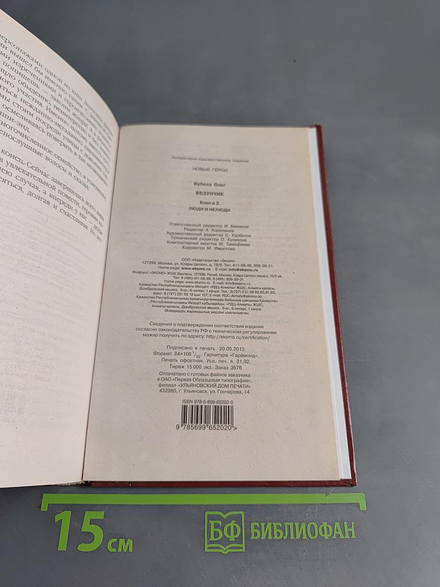 Везунчик. Книга вторая. Люди и нелюди