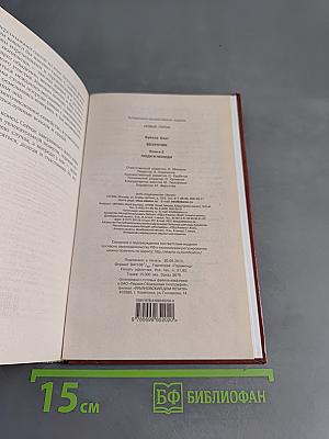Везунчик. Книга вторая. Люди и нелюди