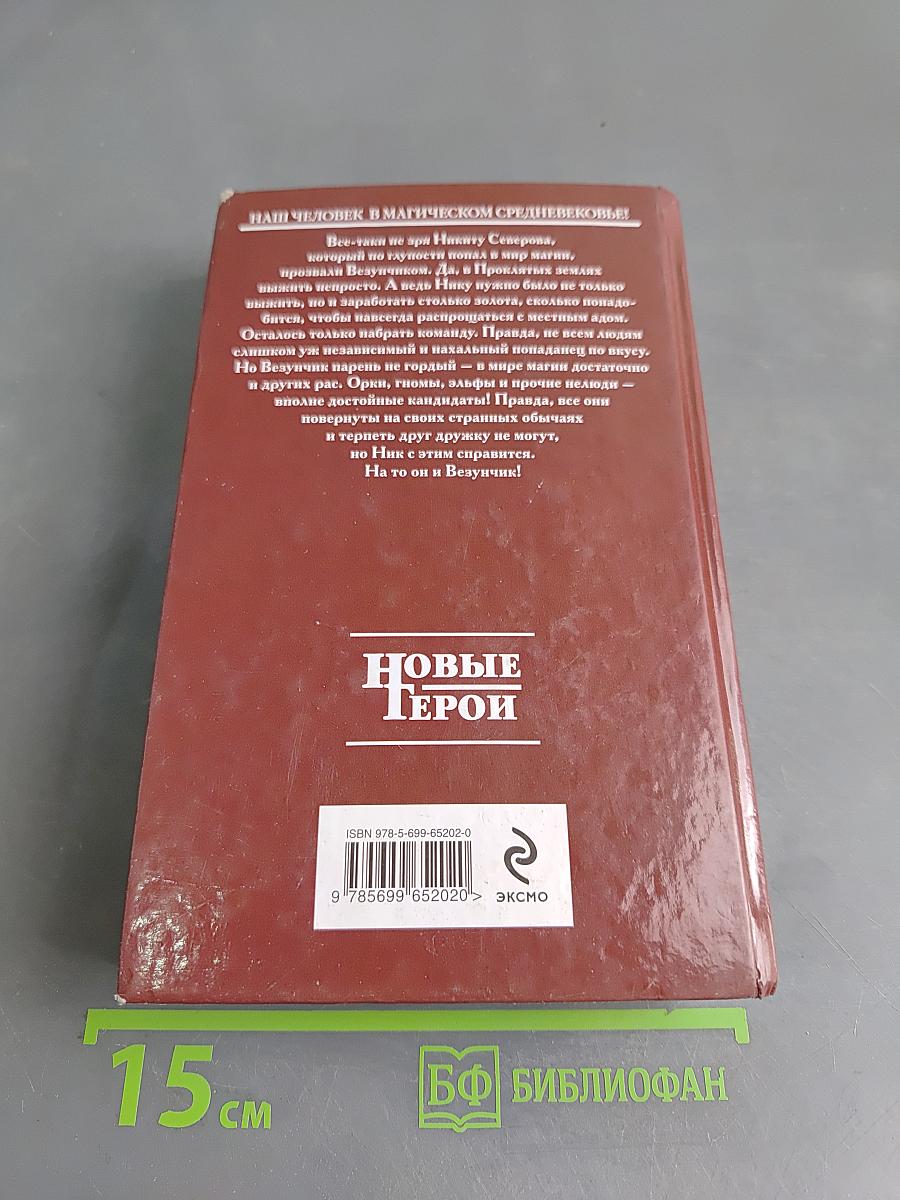 Везунчик. Книга вторая. Люди и нелюди
