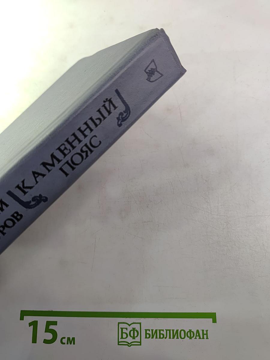 Каменный пояс. Книга вторая: Наследники