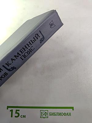 Каменный пояс. Книга вторая: Наследники