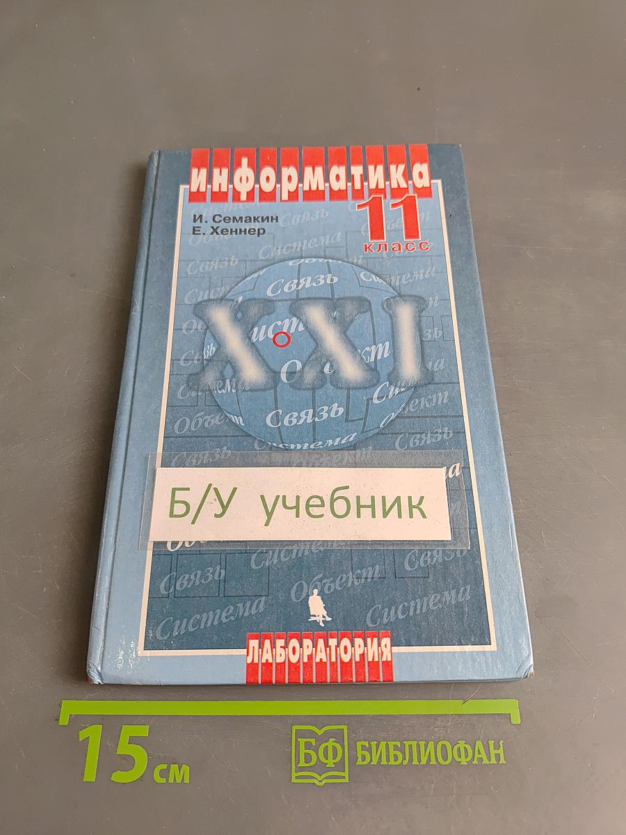 Информатика. 11 класс. Часть 1