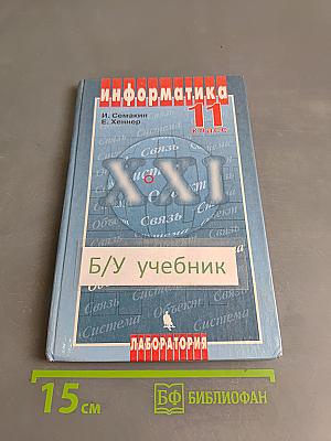 Информатика. 11 класс. Часть 1