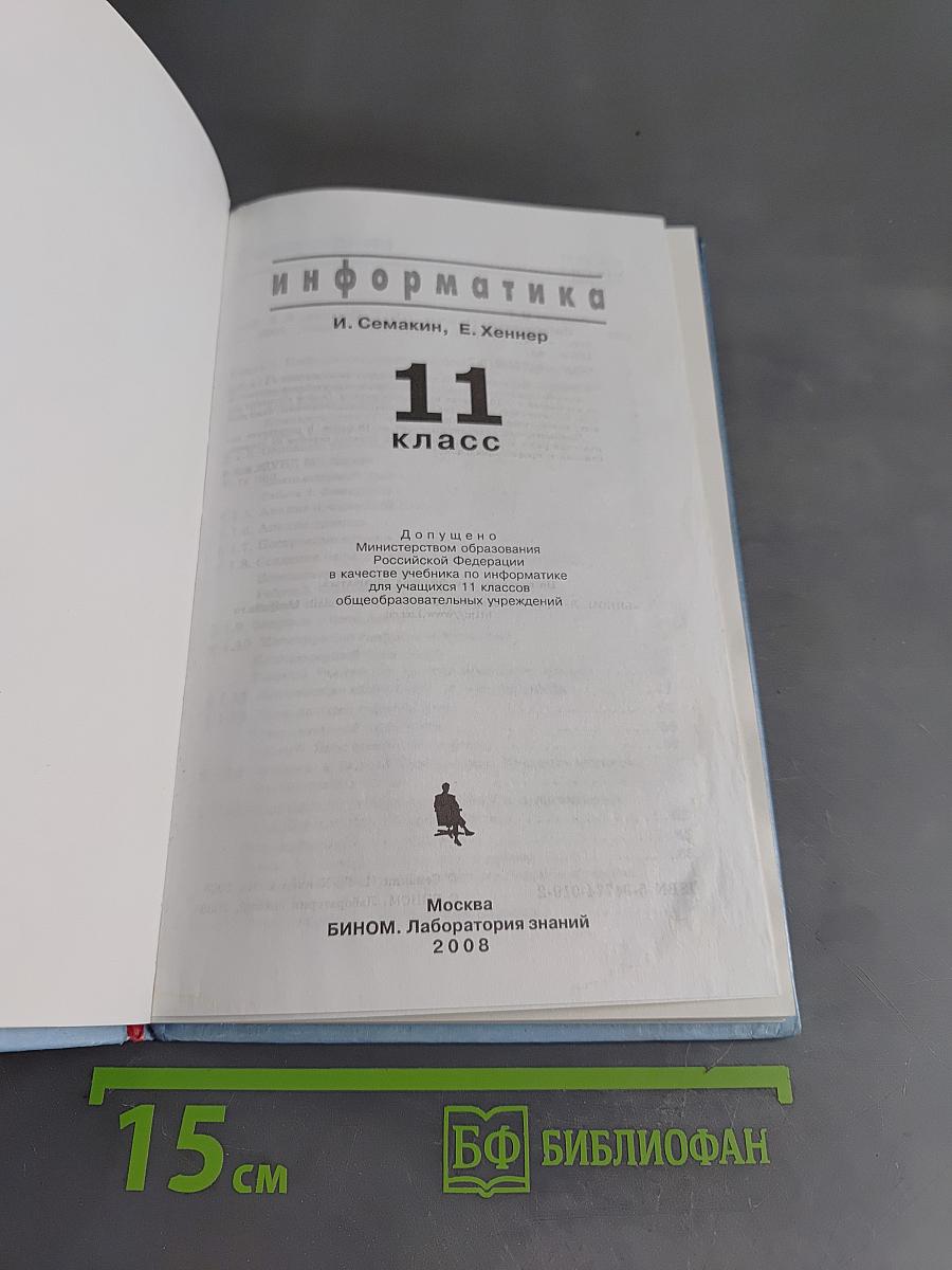 Информатика. 11 класс. Часть 1